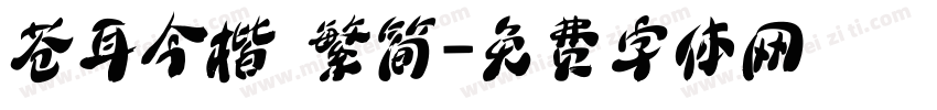 苍耳今楷 繁简字体转换